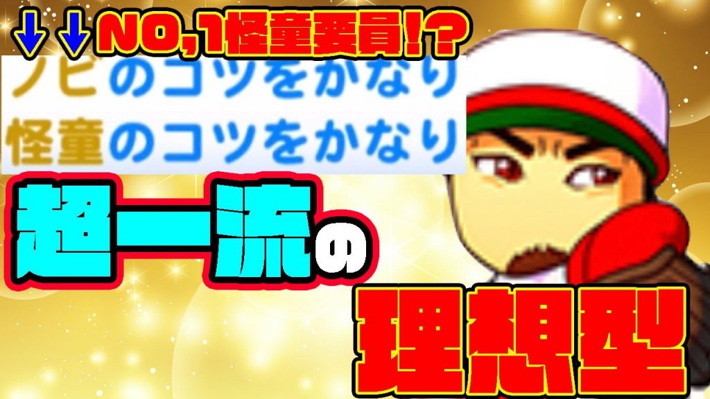 【強い】理想の前田健太投手の金特取得が理想そのもので超一流の実力を知った・・・。【パワプロアプリ】