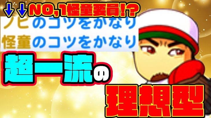 【強い】理想の前田健太投手の金特取得が理想そのもので超一流の実力を知った・・・。【パワプロアプリ】