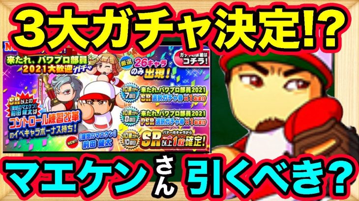 マエケンさん&選択券！来れ新入部員ガチャは引くべきか？【パワプロアプリ】