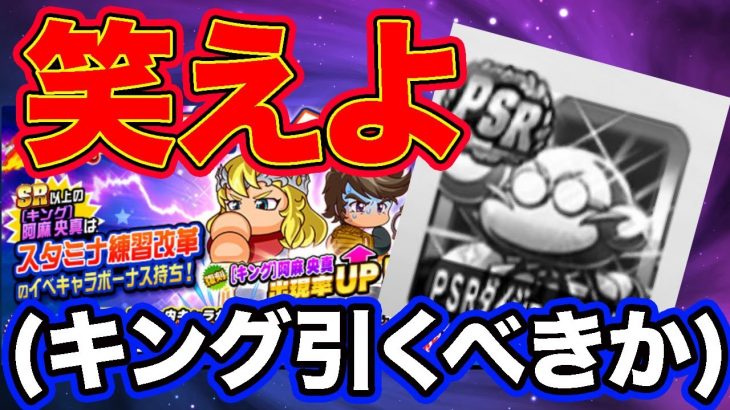 【引くべき？】キングアーサー50翌日の復刻！せめて笑ってくれ・・・【パワプロアプリ】