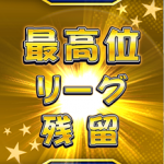 【パワプロアプリ】残留スコア4ヶ月で10万弱伸びたし年内は160万やろなぁ（矢部速報）