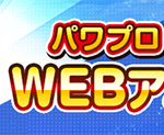 【パワプロアプリ速報】パワフル高校が全4話構成で初のWEBアニメ化ｷﾀ━━━━(ﾟ∀ﾟ)━━━━!!【公式】（矢部速報）