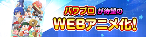 【パワプロアプリ速報】パワフル高校が全4話構成で初のWEBアニメ化ｷﾀ━━━━(ﾟ∀ﾟ)━━━━!!【公式】（矢部速報）