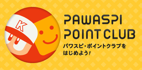 パワプロアプリ速報 【予告】｢パワスピ・ポイントクラブ｣をはじめよう！【公式】（矢部速報）