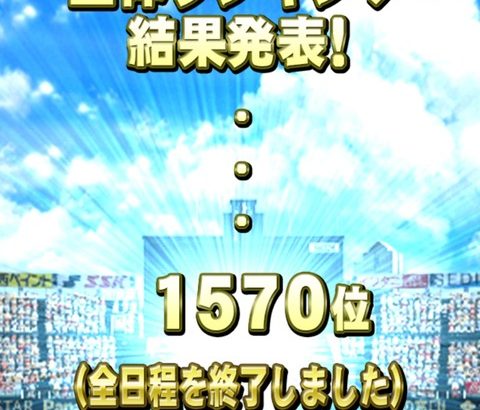 【パワプロアプリ】これは出演者の鑑！甲子園1位はすげえ・・・【細谷美友】（矢部速報）