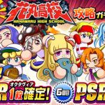 【パワプロアプリ速報】 応援団 花丸高校攻略ガチャｷﾀ━━━━(ﾟ∀ﾟ)━━━━!!【公式】（矢部速報）