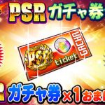 【パワプロアプリ速報】 球宴 PSRガチャ券付きガチャｷﾀ━━━━(ﾟ∀ﾟ)━━━━!!【公式】（矢部速報）