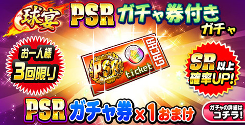 【パワプロアプリ速報】 球宴 PSRガチャ券付きガチャｷﾀ━━━━(ﾟ∀ﾟ)━━━━!!【公式】（矢部速報）