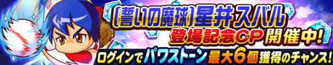 【パワプロアプリ】スバル別バ確定きたな！！！ガチャ形態はママママーサー式になるんか！？[誓いの魔球]星井スバルが今日4/5に登場するぞ！（矢部速報）