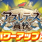 【パワプロアプリ】パワサカで進とトーチと冴木ならパワプロにも亜都ちゃんくるんやろか（矢部速報）
