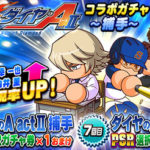 【パワプロアプリ速報】 球宴 ダイヤのA actⅡコラボガチャ～捕手～ｷﾀ━━━━(ﾟ∀ﾟ)━━━━!!【公式】（矢部速報）