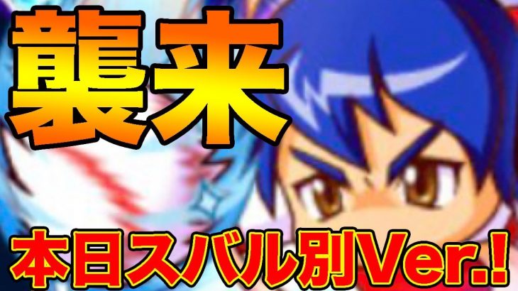 スバルの別バージョンが今日実装！？アニメの活躍から期待せずにはいられない・・・！？【パワプロアプリ】