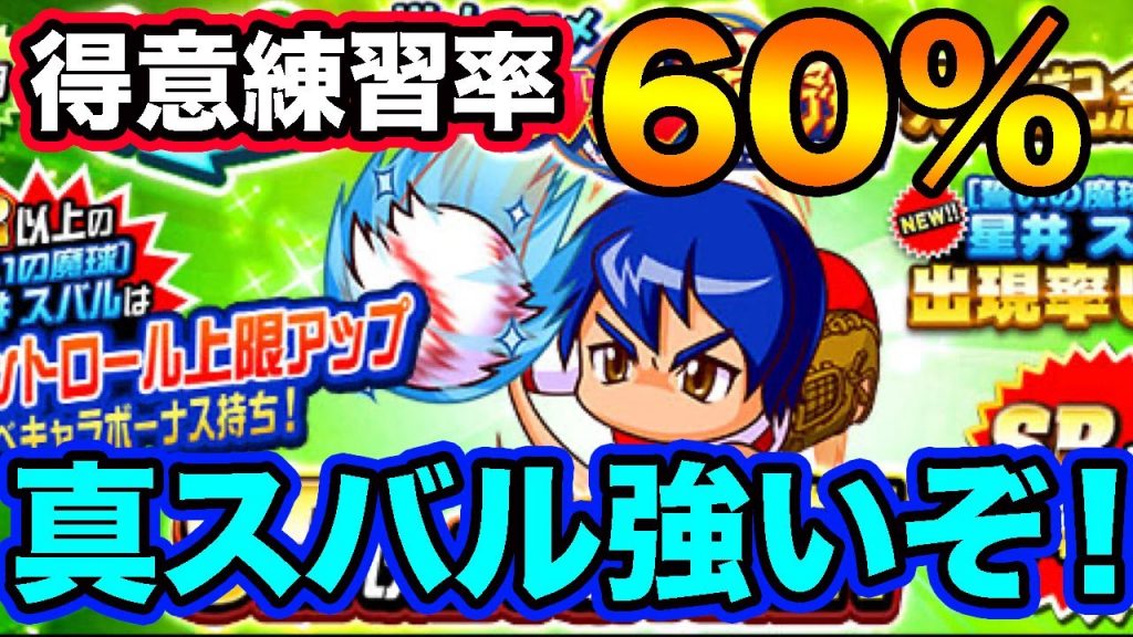 新スバル超強力テーブルで再臨！この得意練習率は主人公ですわ・・・【パワプロアプリ】