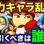 【ガチャ解説】最優先で引くべきは誰？強力キャラ・豪華ガチャ乱舞の今、本当に引くべきは・・・。【パワプロアプリ】