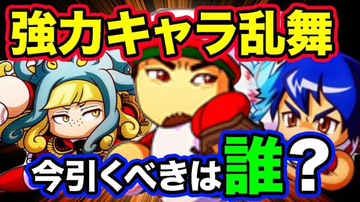 【ガチャ解説】最優先で引くべきは誰？強力キャラ・豪華ガチャ乱舞の今、本当に引くべきは・・・。【パワプロアプリ】