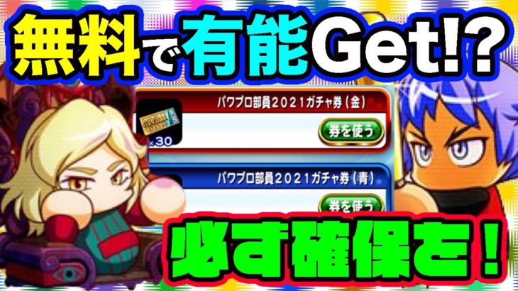 今でも強力な有能キャラが無料ゲットのチャンス！新入部員歓迎ガチャは意外と・・・？？【パワプロアプリ】