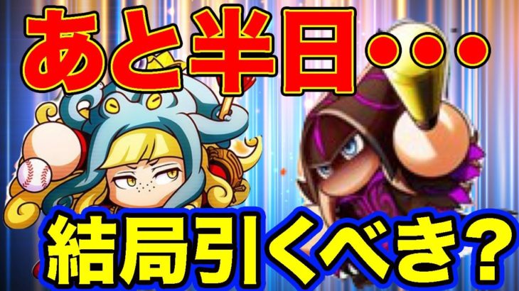 ガチャ終了まで残り半日！現環境最強&次環境候補の2人は結局引く？【パワプロアプリ】