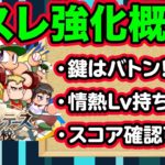 アスレ強化で最もイライラ源だった”アレ”が緩和される？新システムバトンも面白そうだぞ！【パワプロアプリ】