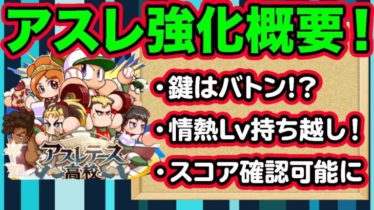 アスレ強化で最もイライラ源だった”アレ”が緩和される？新システムバトンも面白そうだぞ！【パワプロアプリ】