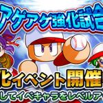 【パワプロアプリ】そういえばアゲアゲ開催中やったな、すっかり忘れてたで（矢部速報）