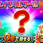 【パワプロアプリ速報】 無料！エイプリルフール10連ガチャｷﾀ━━━━(ﾟ∀ﾟ)━━━━!!【公式】（矢部速報）