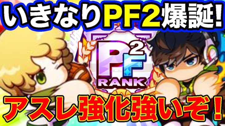 アスレ強化初見でまさかの野良覚醒からPF2爆誕！めっちゃくっちゃ強くなってるぞこれ！【パワプロアプリ】