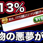 【放送事故】ただPSR選択券を使っただけなのに本物の闇を見てしまった・・・【パワプロアプリ】