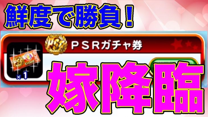 【PSRガチャ券】PSRガチャ券鮮度で勝負したら嫁引いたから勝ちってことでいい？【パワプロアプリ】【#Shorts】