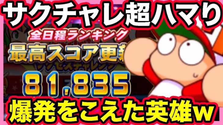 【経験点31500】サクチャレ全国入賞の逸材はまさかの肘の爆発を乗り越えたヒーロー？？【パワプロアプリ】