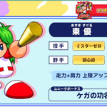 【パワプロアプリ】東は出てくるのが早かったみたいやったな←花丸が投手高やからしゃーない（矢部速報）