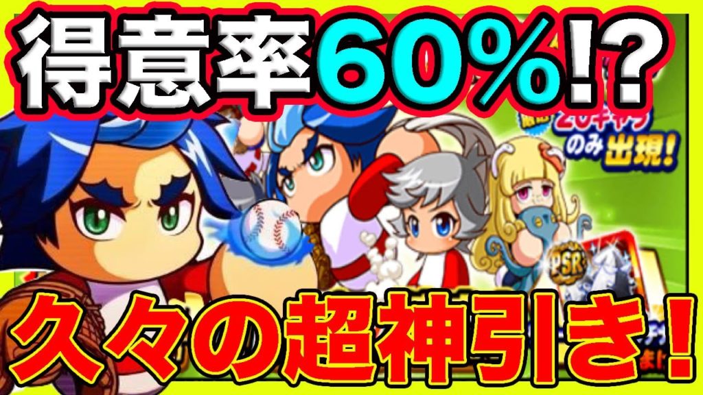 【古参の特権】無敗の魔球鳴海のボナテがが花丸高校最強クラスにやばい！？ガチャ神引きからのー【パワプロアプリ】