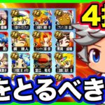 【4択】4500万DL選択ガチャ券は誰をとるのがおすすめ？？即戦力になるのはこの4人！【パワプロアプリ】