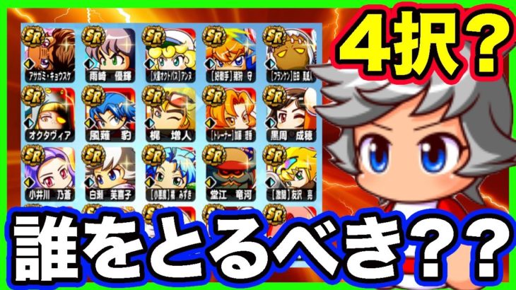 【4択】4500万DL選択ガチャ券は誰をとるのがおすすめ？？即戦力になるのはこの4人！【パワプロアプリ】