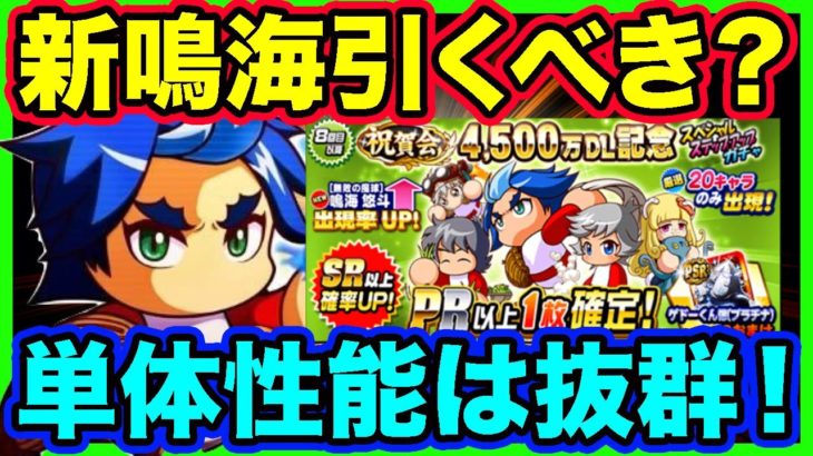 4500万DLガチャは引くべき？鳴海の単体性能と今後の環境移行は？？【パワプロアプリ】