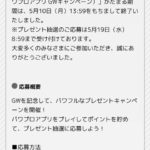 【パワプロアプリ】5/19（水）応募締め切りなのに実際は5/10で終了してた？パワスピポイントGWキャンペーンで不具合発生か（矢部速報）