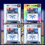 【パワプロアプリ】下位に落ちたタイミングで助っ人拾いに行けばええのに…（矢部速報）