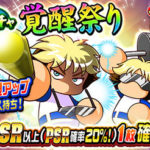 【パワプロアプリ速報】 ループガチャ 覚醒祭りｷﾀ━━━━(ﾟ∀ﾟ)━━━━!!【ダイナミック七井＝アレフト】（矢部速報）