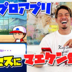 【パワプロアプリ】当のマエケンはアプリまだやっとるんかな？（矢部速報）