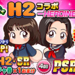 【パワプロアプリ速報】ループガチャ H2コラボ －HEROINE－ｷﾀ━━━━(ﾟ∀ﾟ)━━━━!!【公式】（矢部速報）