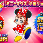 【パワプロアプリ速報】狙い打ちガチャ [ミニーマウス]小嵐 リョウｷﾀ━━━━(ﾟ∀ﾟ)━━━━!!【公式】（矢部速報）