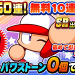 【パワプロアプリ速報】 最大150連！無料10連ガチャを開催ｷﾀ━━━━(ﾟ∀ﾟ)━━━━!!【公式】（矢部速報）