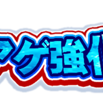 【パワプロアプリ】闇鍋高速周回ができる！！アゲアゲ強化試合ｸﾙ━━━━(ﾟ∀ﾟ)━━━━!!（矢部速報）