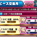 【パワプロアプリ】6～7月のイベキャラピースはこの2人!!!そうきたかー（矢部速報）