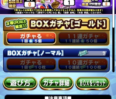 【パワプロアプリ】7boxはやばいですよ！ ワイ結構回してるけど4箱目なんだが（矢部速報）