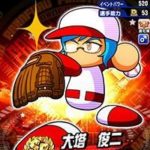 【パワプロアプリ】レアコツ3つも持ってて、どう考えても一条より有能なのに排出停止の大塔くん（矢部速報）