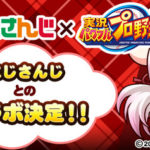 【パワプロアプリ】にじさんじガチャはどの形式やろね（矢部速報）