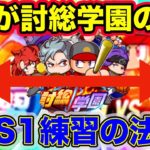 討総学園育成の肝！1vs1練習まわりの経験点法則とそれに基づく立ち回り解説！【パワプロアプリ】