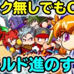 【無/微課金朗報？】野球マスクの代わりはワールド進で十分！？単なる代用でなく採用のメリットも！【パワプロアプリ】