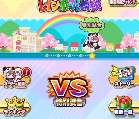 【パワプロアプリ】今回は一日中張り付いてプレイしてれば自然回復で上位行けるかもなってくらいゆるい（矢部速報）