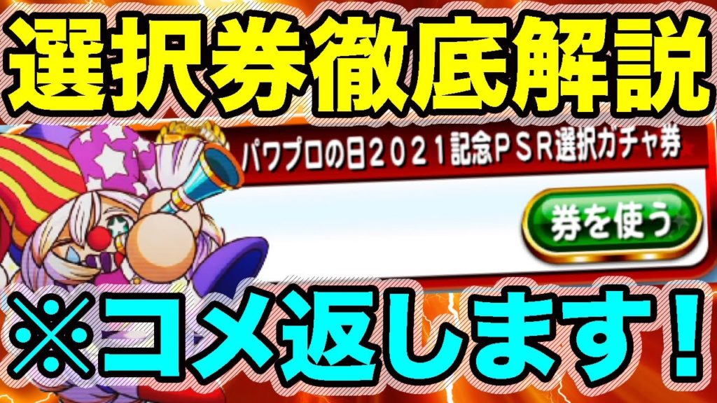 2021パワプロの日選択ガチャ券解説！・・・今回あれなのでコメントで相談乗ります【パワプロアプリ】【パワプロの日】